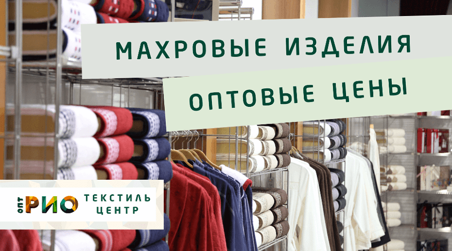 Махровые халаты – любимая домашняя одежда. Полезные советы и статьи от экспертов Текстиль центра РИО  Тверь