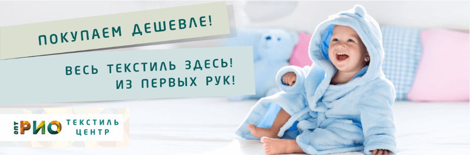 Выбор трикотажной одежды для ребенка. Полезные советы и статьи от экспертов Текстиль центра РИО  Тверь