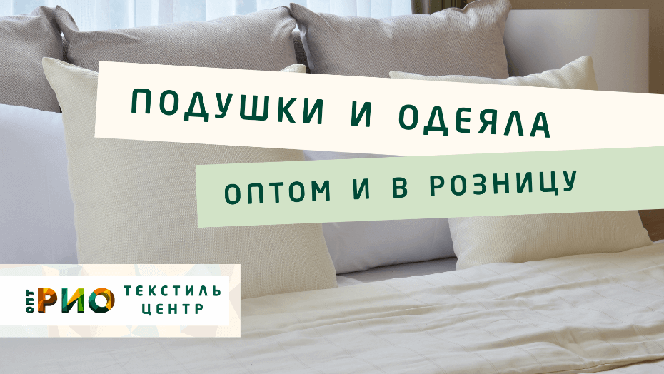 Все о подушке - как купить. Полезные советы и статьи от экспертов Текстиль центра РИО  Тверь