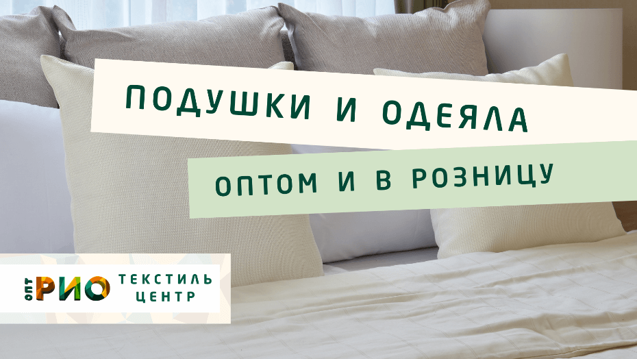 Выбираем одеяло. Полезные советы и статьи от экспертов Текстиль центра РИО  Тверь